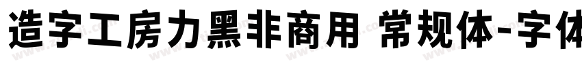 造字工房力黑非商用 常规体字体转换